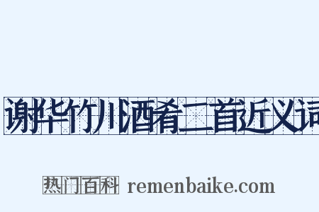 谢华竹川酒肴二首近义词是什么意思的图片